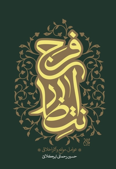 انتظار فرج